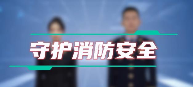 今天，讓我們一起防患未“燃”